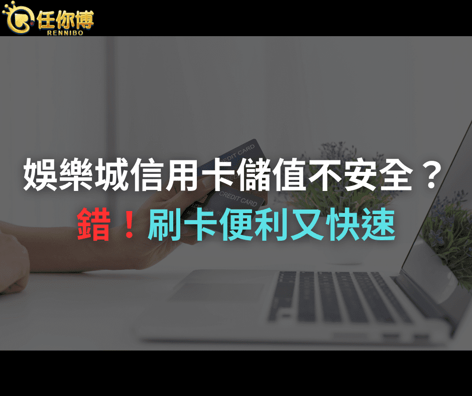 信用卡儲值娛樂城